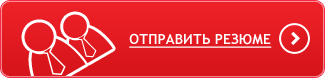 Отправить резюме