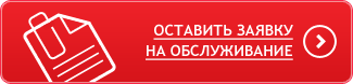 Оставить заявку на обслуживание